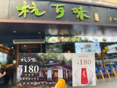 -杭百味·大众精选杭帮菜(西湖音乐喷泉店)
