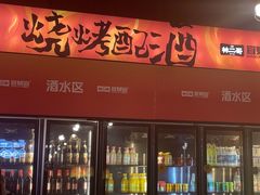 -林二哥宜烤官·宜宾小烧烤