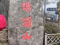 -普陀山风景区-佛顶山