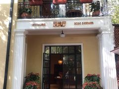 门面-玫瑰厅上海菜(兴国路店)