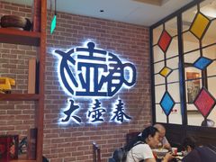 等位区-大壶春生煎(四川中路店)
