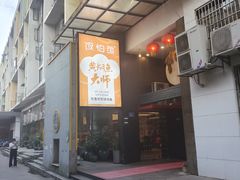 门面-饭怕鱼(阳光100店)