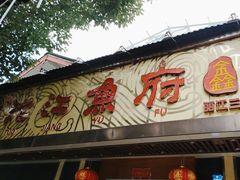 -沱江鱼府(丽江店)