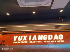 -渔香岛美蛙鱼头火锅店(威清路店)
