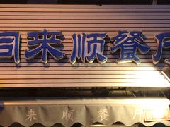 门面-同来顺烧烤餐厅(哈尔滨道店)