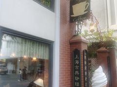 门面-古董花园(思南路42弄小区店)