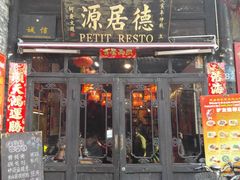 门面-德居源