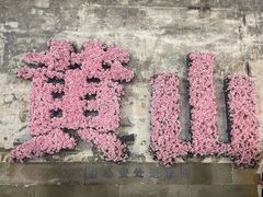-黎阳老街