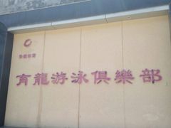 -朱毅育龙游泳俱乐部