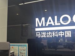 -马泷齿科·成都锦江置略马泷口腔门诊部(IFS国金中心店)