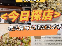 -老头爱马仕酸豇豆炒饭(丰富路店)