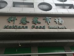 门面-科巷菜场