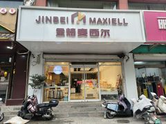-麦西尔手工烘焙坊(汇新路店)