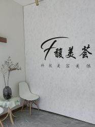 -FUMEIHUI·科技美肤·美体SPA