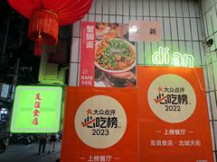 -友谊食店·北城天街