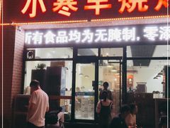 门面-小寒羊烧烤(凯瑞时代大厦店)