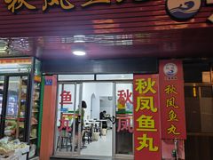 -秋凤鱼丸(金鼎总店)