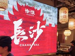 -恰饭·老长沙市井菜(天河客运站店)