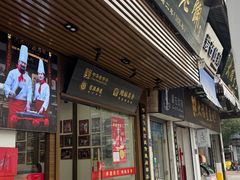 -同利肉燕老铺(澳门路店)
