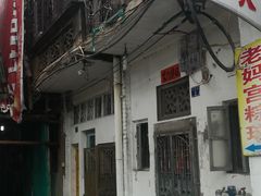 门面-老妈宫粽球