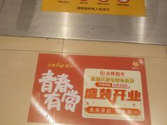 -永辉超市(凯德·天府店)