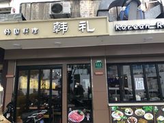 门面-韩礼年糕(飞虹路店)