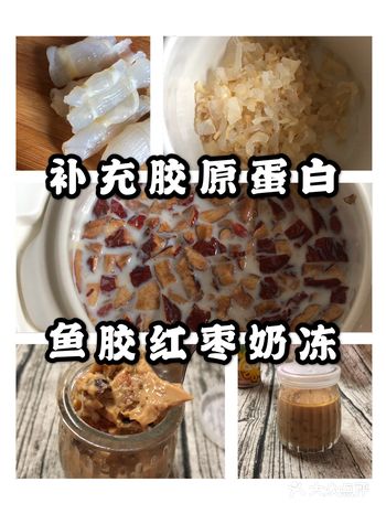 红枣鱼胶牛奶冻，美容养颜走起