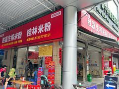 -胜嘉生榨米粉(科园总店)