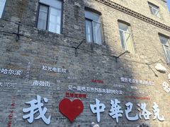 -中华巴洛克风情街