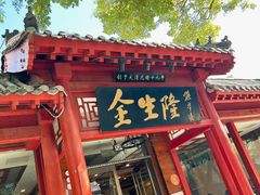 -金生隆(六铺炕店)