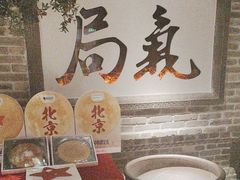 -局气 烤鸭·北京菜(光华路店)