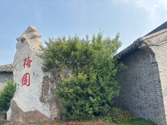 -梅园