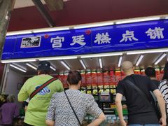 门面-宫廷糕点铺