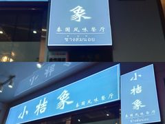 门面-小桔象·泰国风味餐厅(惠城水门路16号店)
