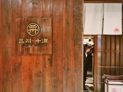 -三川·十酒Izakaya(南昌路店)