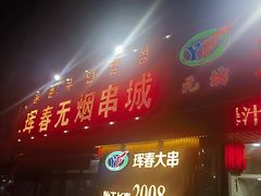 -元坊珲春无烟串城(北海路店)