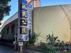 -人民公园(罗湖区)