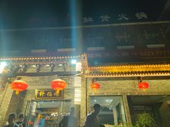 门面-仟佰味鲜货火锅(中央公园)