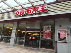 门面-面点王(石厦分店)