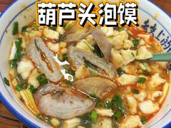 -朱秀英梆梆肉葫芦头(琉璃街店)