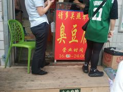 门面-无声臭豆腐(大井1号店)