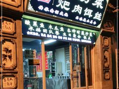 门面-巍山𤆵肉饵丝