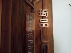 -琦品高端美容SPA私佳美场