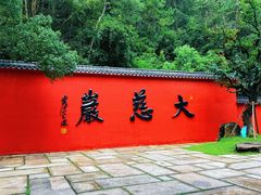 -大慈岩风景区