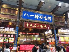 -八一路好吃街(雨田商务大厦店)