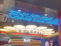 -拙大师·龙虾四季排档·夜宵至凌晨4点(九环路店)