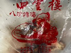-四云楼烤鸡店(吉庆街店)