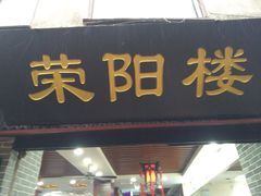 门面-荣阳楼(山塘街店)