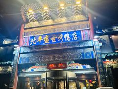 -北平盛世·新京菜·北京烤鸭(劲松·双井店)