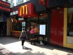 门面-麦当劳(中山八路店)